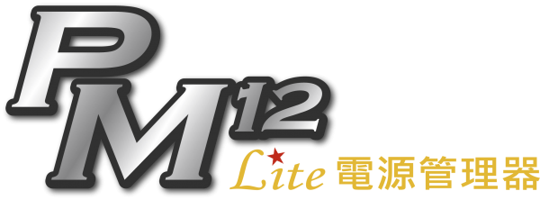 PM12 Lite 電源管理器