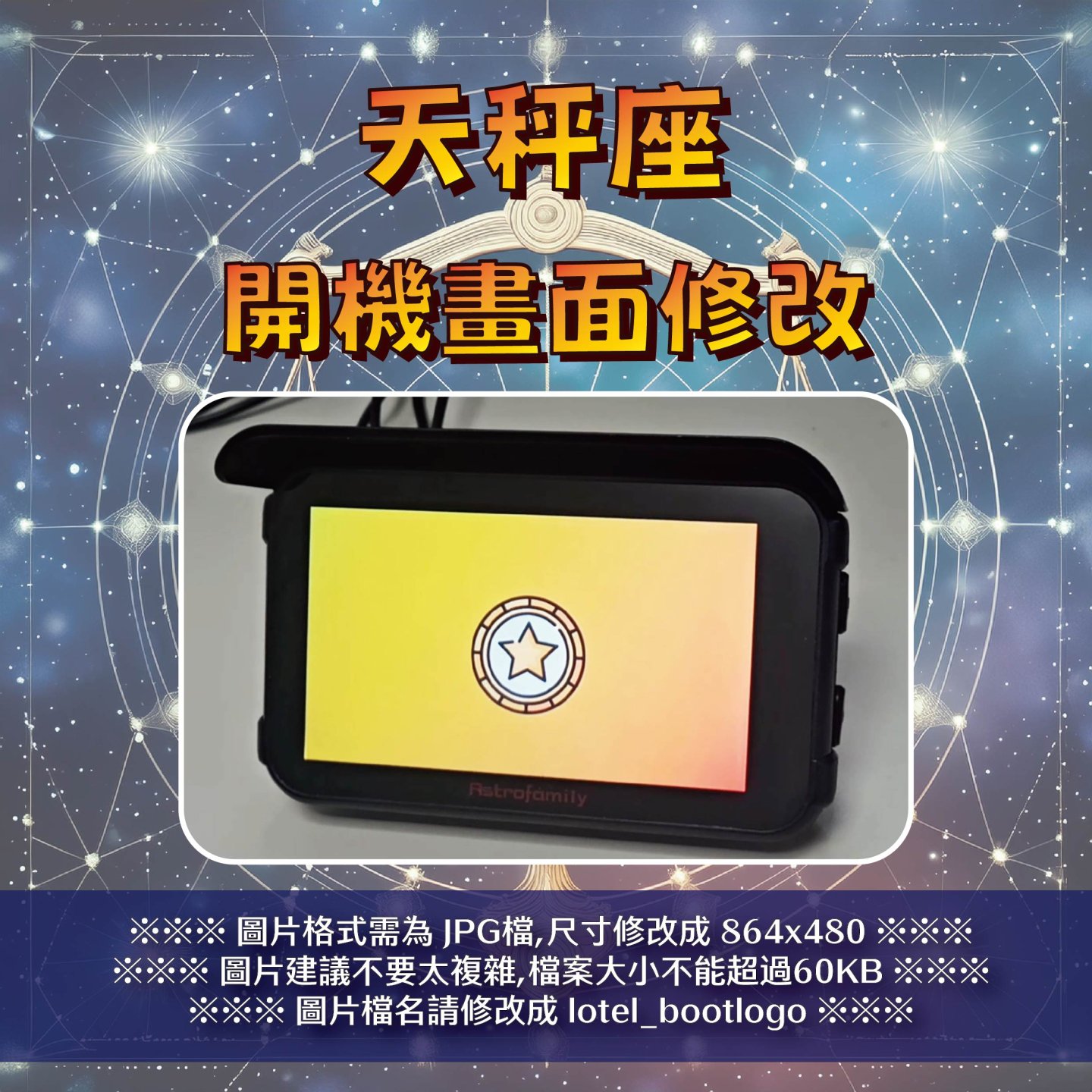 天秤座-客製化開機畫面教學