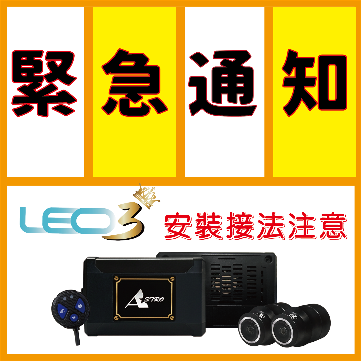 !!緊急通知!! 獅子座3 安裝接法注意