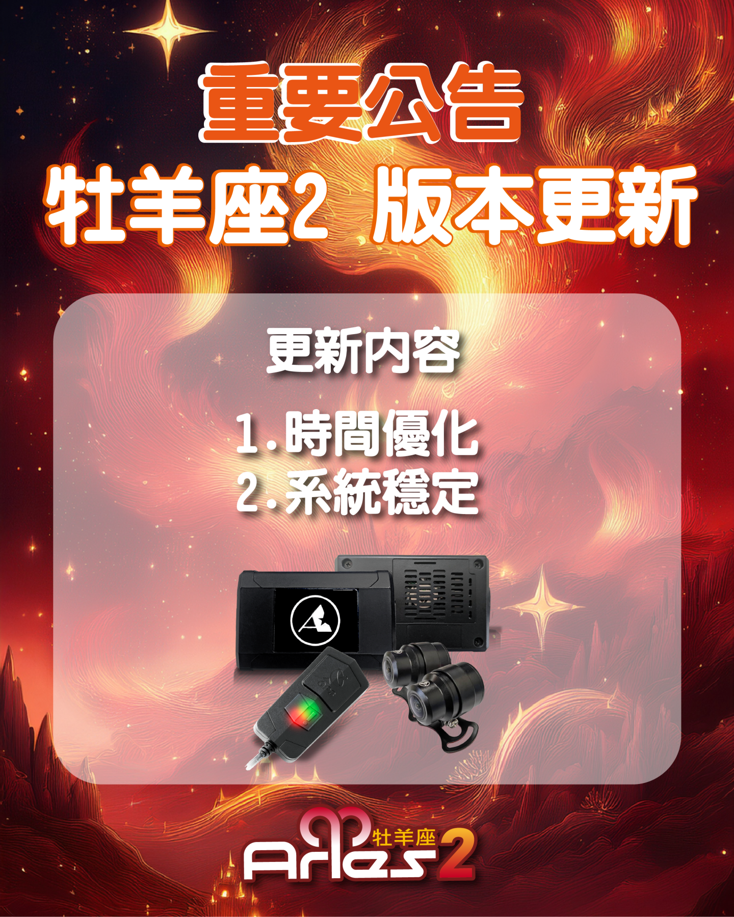 ARIES2 牡羊座2 軟體更新 [ARIES2 V1.7]