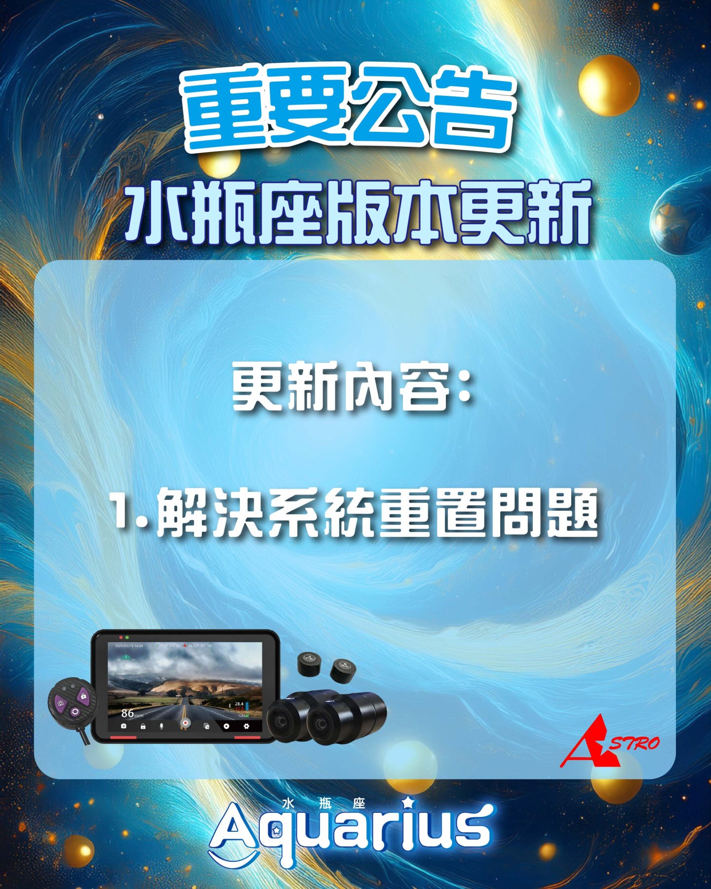 Aquarius水瓶座 軟體更新 [Aquarius V1.9版]