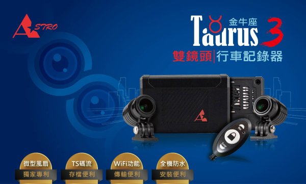 安心通勤--TAURUS3 金牛座3前後雙鏡頭行車記錄器