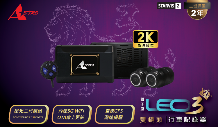 頂級旗艦--Leo3 獅子座3 前後雙鏡頭行車記錄器