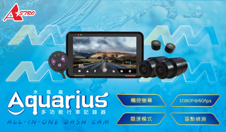 Aquarius水瓶座前後雙鏡頭多功能行車記錄器(敬請期待)
