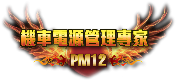 PM12機車電源管理器(已停售)